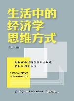 生活中的经济学思维方式 封面