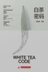 白茶密码 封面
