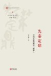 先秦定鼎  中国文化的醒目“路标” 封面