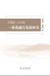 红塔区-江川区一体化融合发展研究