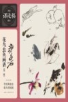 齐白石花鸟虫鱼画谱  第2版 封面
