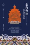 走向穷途  嘉庆帝陵卷 封面