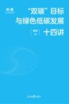 双碳目标与绿色低碳发展十四讲 封面