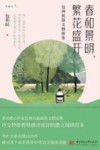 春和景明,繁花盛开  包利民散文精选集 封面