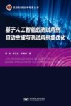 信息科学技术专著丛书  基于人工智能的测试用例自动生成与测试用例集优化 封面