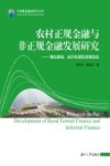 农村正规金融与非正规金融发展研究 封面