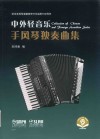 中外轻音乐手风琴独奏曲集 封面