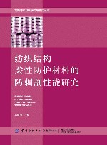 高新纺织材料研究与应用丛书  纺织结构柔性防护材料的防刺割性能研究 封面
