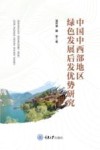 中国中西部地区绿色发展后发优势研究 封面