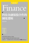 科技金融银投合作的制度逻辑 封面