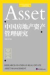 中国房地产资产管理研究 封面