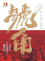 号角  新时代辽沈战役进行时 封面