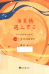 当美德遇上节日  中小学教师必读的50个节日思政案例 封面