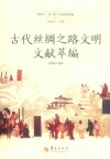 古代丝绸之路文明文献萃编 封面