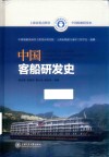 中国客船研发史 封面