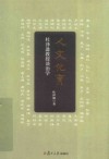人文化育  杜泽逊教授谈治学 封面