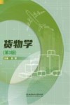 货物学  第3版 封面
