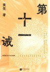 第十一诫 封面