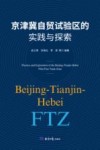 京津冀自贸试验区的实践与探索 封面