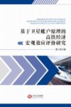 基于卫星账户原理的高铁经济宏观效应评价研究 封面