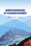 新疆奎屯河流域高砷高氟地下水生物地球化学机理研究 封面