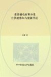 柔性磁电材料体系  自供能感知与能源俘获 封面