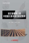 湖北省植烟土壤中微量元素丰缺诊断及施用 封面