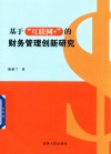 基于互联网+的财务管理创新研究 封面
