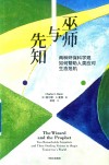 巫师与先知  两种环保科学观如何帮助人类应对生态危机 封面