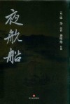 夜航船 封面