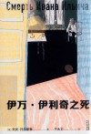 伊万·伊利奇之死 电子书封面
