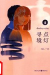 点灯寻境 电子书封面