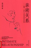 亲密关系  激情陪伴与找回真我的旅程 封面