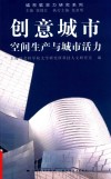 创意城市：空间生产与城市活力 封面