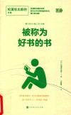 被称为好书的书  松浦弥太郎的书单 封面