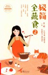 极简全蔬食  2 封面