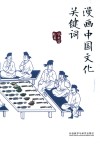 漫画中国文化关键词 封面
