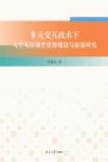 多元交互技术下大学英语课堂资源建设与拓展研究 封面