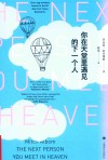 你在天堂里遇见的下一个人 封面