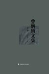 曾炳钧文集  中 封面
