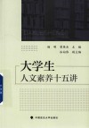 2023大学生人文素养十五讲 封面