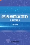 经济应用文写作  第3版