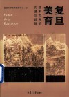 复旦美育  艺术世界的沟通与超越 封面