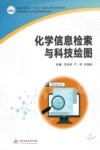 化学信息检索与科技绘图 封面