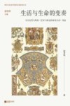 西方生命美学经典名著导读丛书  生活与生命的变奏  车尔尼雪夫斯基艺术与现实的审美关系导读 封面