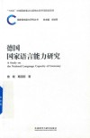 国家语言能力研究丛书 德国国家语言能力研究 封面