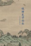 钱塘史学论丛 封面