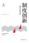 制度创新  海南自由贸易港 封面