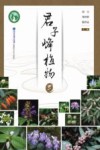 君子峰植物  3 封面