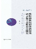 维特根斯坦和乔姆斯基语言哲学思想对比研究 封面